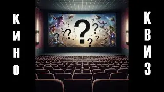 [RU] Quiz №10. Кино