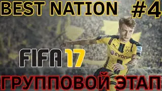 BEST NATION | FIFA 17 | ГРУППОВОЙ ЭТАП #4
