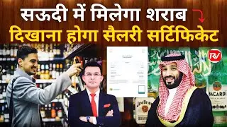 सैलरी सर्टिफिकेट दिखाओ शराब पाओ | Saudi Arabia Eases Alcohol Rules For Non Muslims 
