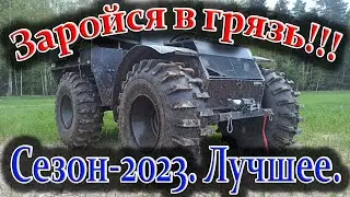 Заройся в грязь!!! Сезон 2023. Лучшее.