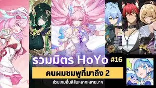 รวมมิตร HoYo #16 รวม Drip Marketing ทุกเกมของ HoYoVerse ช่วงนี้...คนผมชมพูคนนี้ก็จะเห็นบ่อยหน่อย