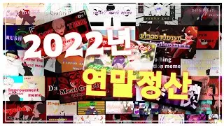 [Only Kr] 2022년 animation meme 연말정산 - animation meme (END)