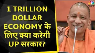 Exclusive | 2027 तक 1 Trillion Dollar Economy के लिए क्या है UP CM Yogi Adityanath का Plan?