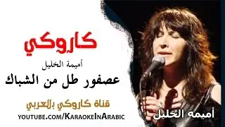 كاروكي عصفور طل من الشباك -أميمة الخليل- كاروكي بالعربي