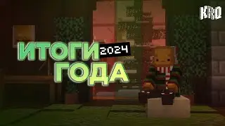 Итоги 2024 Года. Все события