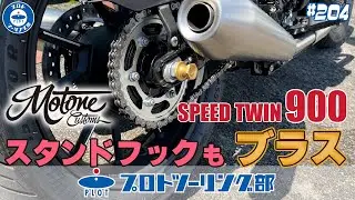 # 204 Motone Customs モートーンのスタンドフックロッドでデザインとメンテナンス性を手に入れろっ！！スピードツイン900/ボンネビルT120/ボンネビルT100