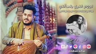 الفنان أدهم سفيان | نجوم الليل بتسألني | من اغاني الفنان الراحل علي بن علي الآنسي