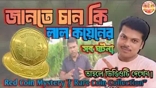 জানতে চান কি লাল কয়েনের সব ঘটনা তাহলে ভিডিওটি দেখেন | Red Coin Mystery | Rare Coin Collection