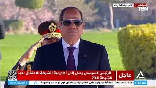 لحظة وصول الرئيس السيسي إلى أكاديمية الشرطة للاحتفال بعيد الشرطة المصرية الـ 73