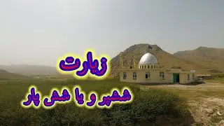 زیارت ششپر در شمال شرقی ولسوالی جاغوری در مرز ولسوالی ناهور ولایت غزنی.