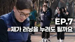 제가 러닝을 누려도 될까요 | 신통박사 지규열 S2 EP.7