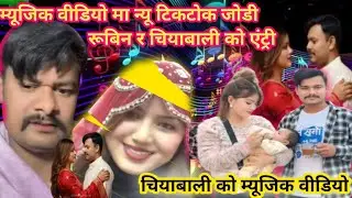 रूबिन र चियाबाली को जोडी मिलान काम सुरु हुदै छ @Atozlive-f5f 