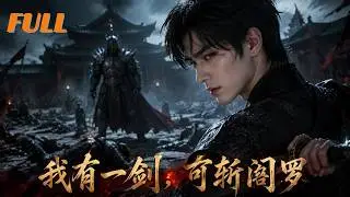 【全集】🔥兵部尚書罵我「辱沒家門」，直到血刃國師掀翻皇城，我踏劍而起：「辱沒？我三年前就斬過閻羅了。」#drama #短劇 #短劇全集 #電影 #CEO #言情 #逆襲 #爽文