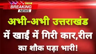 अभी-अभी उत्तराखंड में हृदयविदारक हादसा || Dehradun News || Uttarakhand Breaking News ||