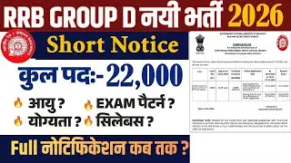 RRB Group D New Vacancy 2026 | RRB Group D Short Notice 2026 | RRB Group D Notification 2026 Kab ?