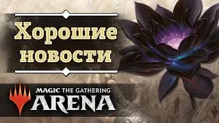 MTG Arena - Хорошие новости