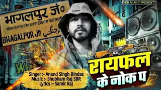 भागलपुर के चौक पर | Bhagalpur Ke Chowk Par रायफल के नोक पा | Rayfal Ke Nok Pa | Anand Singh Bindas