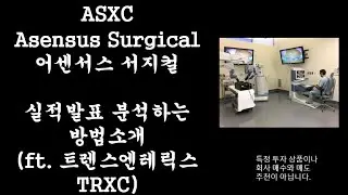 어센서스 실적발표 Asensus Surgical (ft. 트렌스엔테릭스 TRXC)