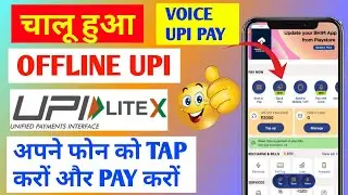 Offline UPI Payment Start BHIM App | Tap & Pay Upi | Voice Upi Pay | How To Use Upi Lite X |