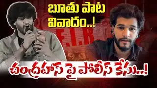 చంద్రహాస్ పై పోలీస్ కేసు..! | Senior Journlist Complaint on Chandrahass | chandrahass |TChowrasta TV