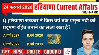 HSSC EXAM#1432 | 24 February 2026 HARYANA CURRENT AFFAIRS | HSSC CET Mains/ Group D Exam/HPSC 2026