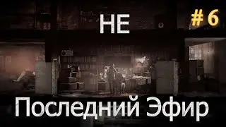 This War of Mine: Stories : НЕ последний эфир - финал