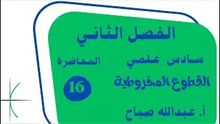 16- الفصل الثاني/القطع الزائد/أ.عبدالله صباح