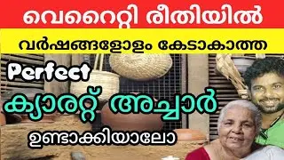 ക്യാരറ്റ് അച്ചാർ വർഷങ്ങളോളം കേടാവാതിരിക്കാൻ ഈ രീതി ഒന്ന് പരീക്ഷിച്ചു നോക്കൂ. carrot pickle recipe