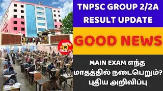 TNPSC Group 2 Result 2024 | TNPSC Group 2 exam result date 2024 | group 2 exam result date 2024