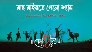 MACH MAIRTE GELO SHYAM | DOHAR | JHUMUR GAAN | KALIKAPRASAD | FOLK MUSIC | DOHARFOLK