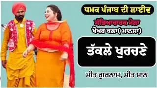 Takaly Khurchnay New Punjabi Song Meet Gurnam Meet Maan ll 2024 Dhamak Punjab Di