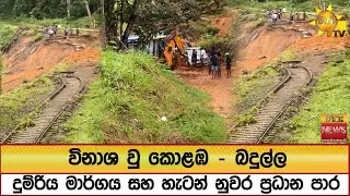 විනාශ වු කොළඹ - බදුල්ල දුම්රිය මාර්ගය සහ හැටන් නුවර ප්&zwj;රධාන පාර  - Hiru News
