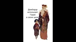 моя проблема #КейлХенитьюз #Дамболдор #ГарриПоттер #ФФКейлВХогвартсеИлиБедныйУблюдок #МояПроблема
