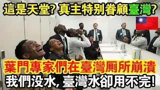 「這是天堂嗎？真主特別眷顧台灣？」世界最缺水國家葉門的14位水資源專家因颱風被迫緊急降落台灣桃園機場，結果他們走進機場廁所那一瞬間全員當場崩潰大哭！😭#taiwan #台灣 #台灣故事