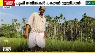 കൃഷി അറിവുകൾ പുതു തലമുറക്ക് പകരാൻ സ്വന്തമായൊരു സ്ഥാപനം തുടങ്ങി കെ.എം. മുരളീധരൻ
