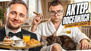 АКТЁР ПОСЕЛИЛСЯ У ДЖОВА ДОМА &mdash; ДЕНЬ 2 ● Стрим-Марафон Джова и Инспа [День 61]