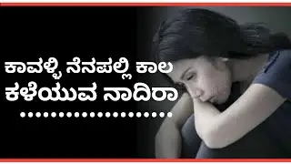 ಚಂದ್ರಗಿರಿ ತೀರದಲ್ಲಿ ಭಾಗ - ೧೫ lಕಾವಳ್ಳಿ ನೆನಪಲ್ಲಿ ಕಾಲ ಕಳೆಯುವ ನಾದಿರಾ I Suresh Udanage