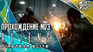 ALIENS: FIRETEAM ELITE игра от Cold Iron Studios. СТРИМ с JetPOD90! Прохождение на русском №3.