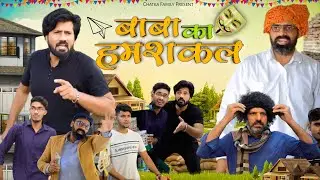 Baba Ka Humshakal || Mogli Gullu || Chatka Family