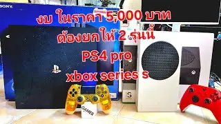 Great value gaming consoles for under 5,000 baht.