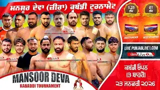 🔴[LIVE] Mansoor Deva (Zira) Kabaddi Tournament 23 Jan 2026 Live