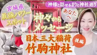 【神様と話せるまりと神社巡り】日本三大稲荷竹駒神社(後編)神様たちからのメッセージ