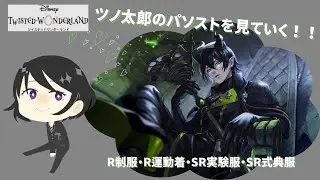 【ツイステ】ツノ太郎のパソストを読んでいくよ★