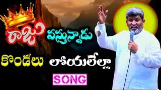 కొండలు లోయలేల్లా కదలిపోవాలి ||Apo.JafanyaSastry garu 
