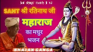 संत श्री रतिनाथ जी महाराज का मधुर भजन।। Sant shree ratinath ji maharaj ka Madhur bhajan।।