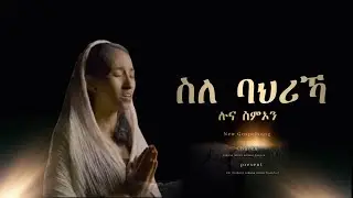 ||• Eritrean New Catholic Mezmur 2024 ሉና ስምኦን - ስለ ባህሪኻ •|| Luna Simon Sle baerika 2024