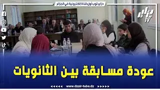مسابقة بين الثانويات بعد سنوات من الإنقطاع .. مديرية التربية بسكيكدة تطلق المسابقة الولائية