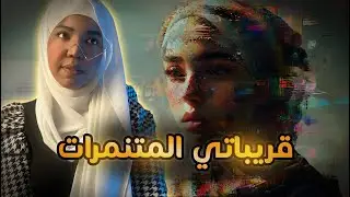 قصة فاطمه | قريباتي دمرو حياتي كيف كان الانتقام ؟!