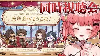 【 勝利の女神 : #nikke 】年末特別生放送「忘年会へようこそ！」をミラーで同時視聴する！※ネタバレ＆スパチャ禁止#134【華鉈イオ/StellArt.】#新人vtuber