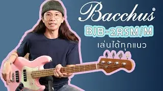 Bacchus - BJB-2-RSM/M ฟิลลิ่งดี เล่นได้ทุกแนว | Music Plant X Norathep Masaeng